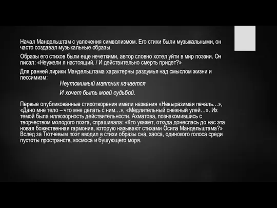 Начал Мандельштам с увлечения символизмом. Его стихи были музыкальными, он