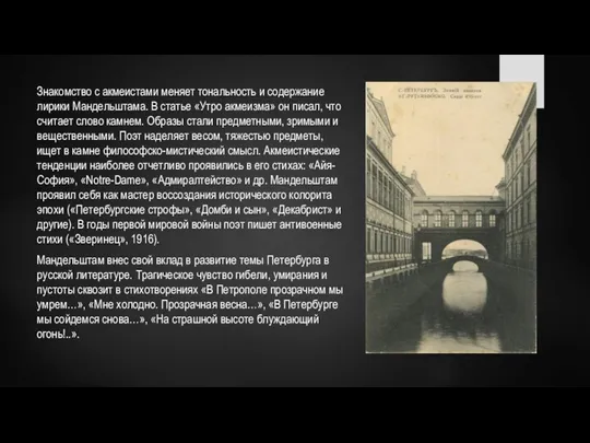 Знакомство с акмеистами меняет тональность и содержание лирики Мандельштама. В