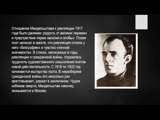 Отношение Мандельштама к революции 1917 года было двояким: радость от