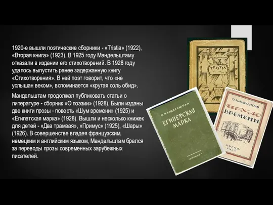 1920-е вышли поэтические сборники - «Tristia» (1922), «Вторая книга» (1923).