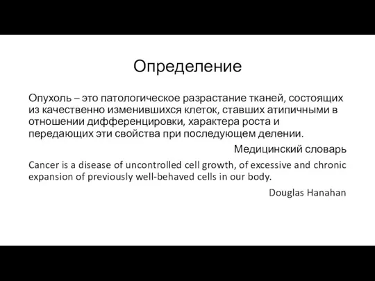 Определение Опухоль – это патологическое разрастание тканей, состоящих из качественно