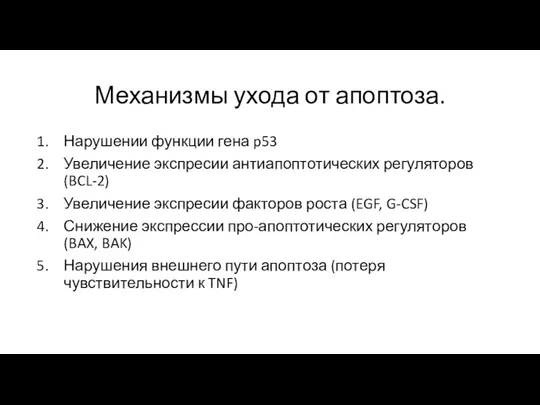 Механизмы ухода от апоптоза. Нарушении функции гена p53 Увеличение экспресии