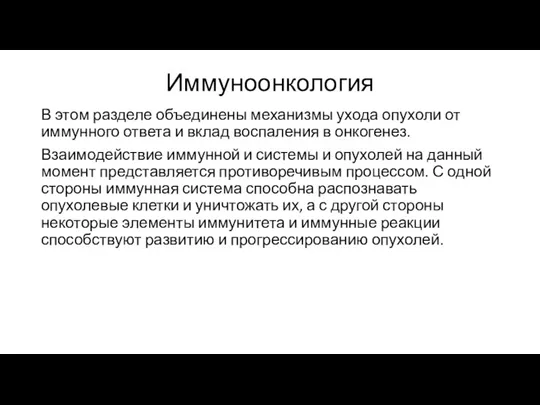 Иммуноонкология В этом разделе объединены механизмы ухода опухоли от иммунного ответа и вклад