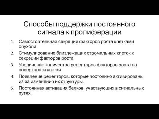 Способы поддержки постоянного сигнала к пролиферации Самостоятельная секреция факторов роста клетками опухоли Стимулирование