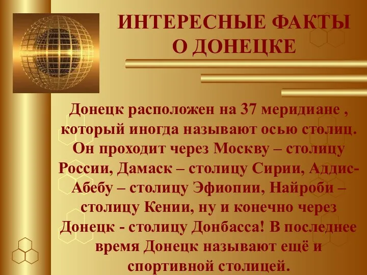 Донецк расположен на 37 меридиане , который иногда называют осью