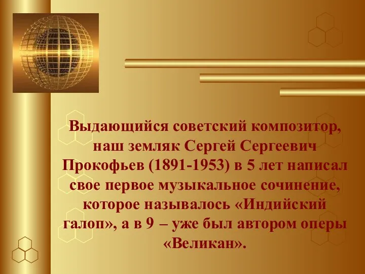 Выдающийся советский композитор, наш земляк Сергей Сергеевич Прокофьев (1891-1953) в