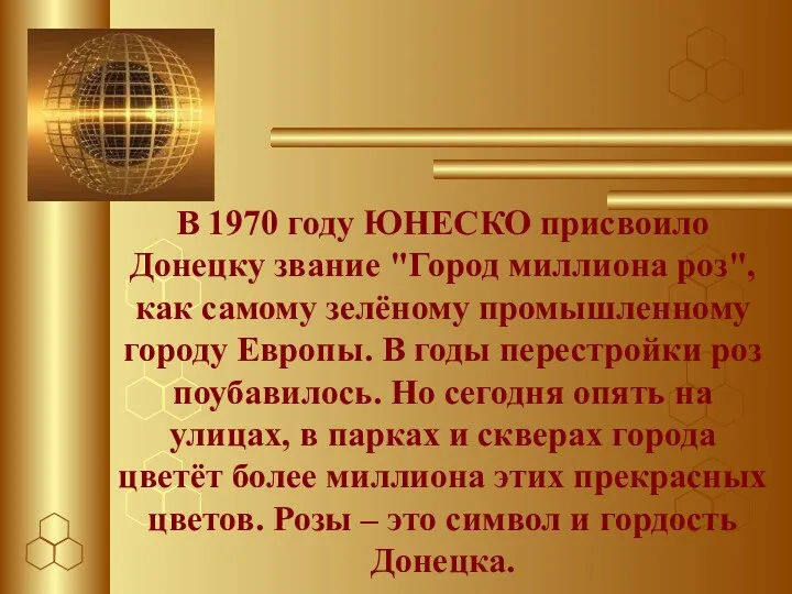 В 1970 году ЮНЕСКО присвоило Донецку звание "Город миллиона роз",