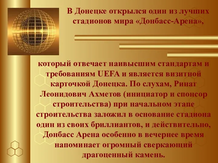 который отвечает наивысшим стандартам и требованиям UEFA и является визитной