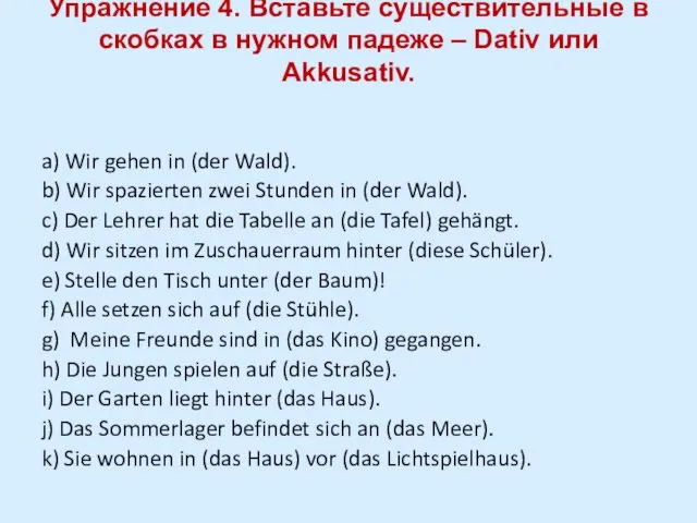 Упражнение 4. Вставьте существительные в скобках в нужном падеже –