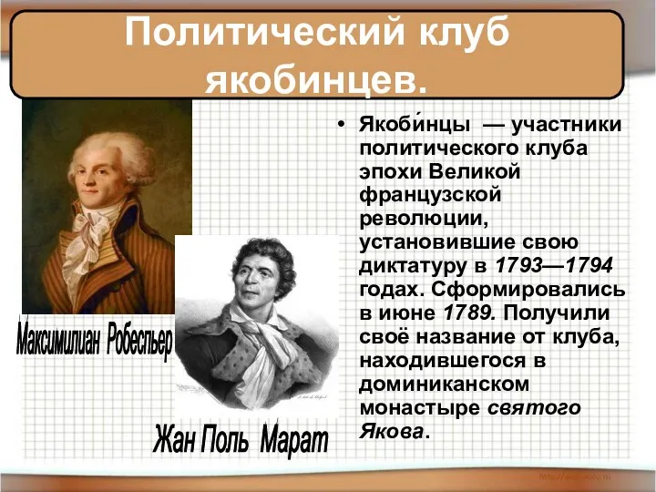 Якоби́нцы — участники политического клуба эпохи Великой французской революции, установившие