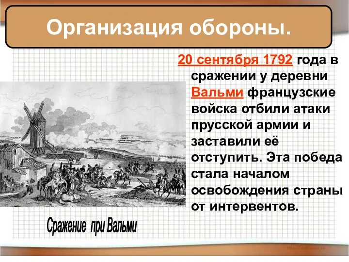 20 сентября 1792 года в сражении у деревни Вальми французские