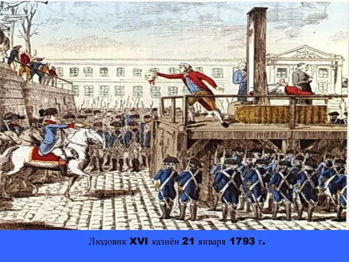 Людовик XVI казнён 21 января 1793 г.