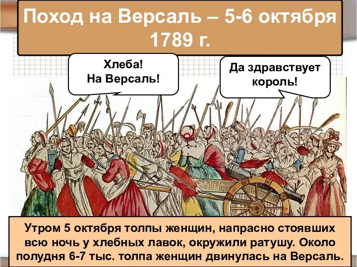 Поход на Версаль – 5-6 октября 1789 г. Хлеба! На