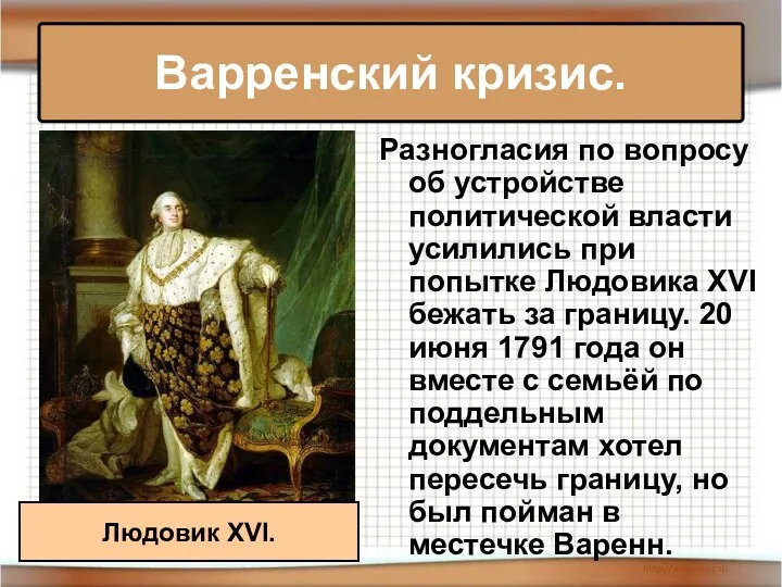 Варренский кризис. Разногласия по вопросу об устройстве политической власти усилились