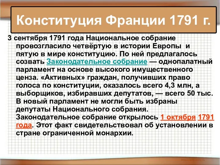 3 сентября 1791 года Национальное собрание провозгласило четвёртую в истории