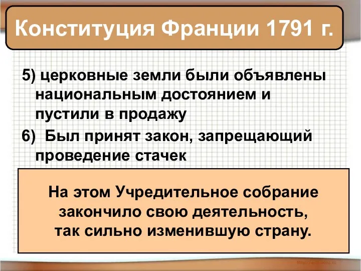 5) церковные земли были объявлены национальным достоянием и пустили в