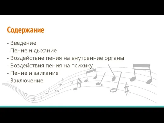 Содержание - Введение - Пение и дыхание - Воздействие пения на внутренние органы