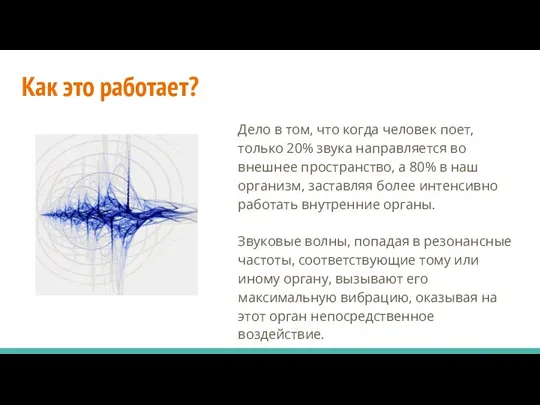 Как это работает? Дело в том, что когда человек поет,