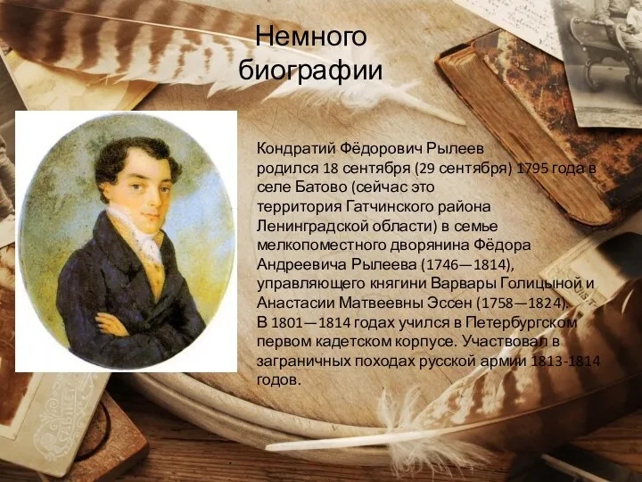 Кондратий Фёдорович Рылеев родился 18 сентября (29 сентября) 1795 года
