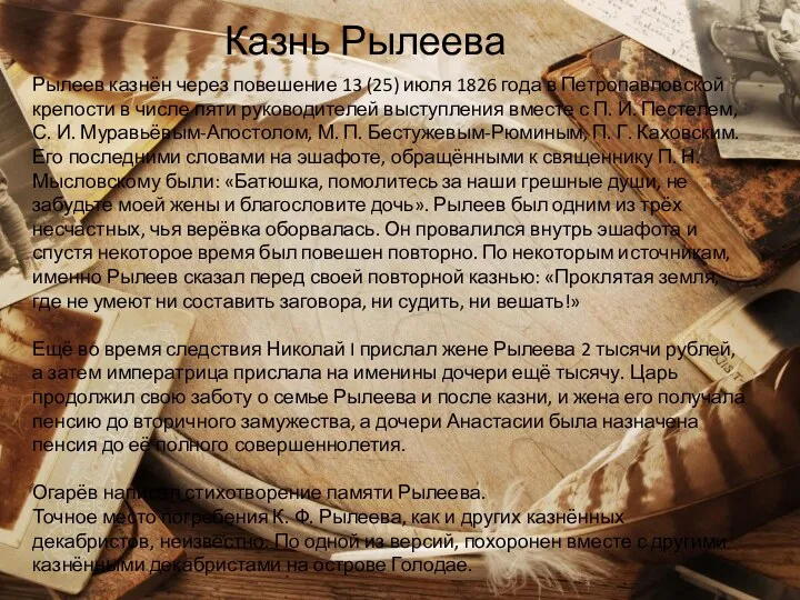 Казнь Рылеева Рылеев казнён через повешение 13 (25) июля 1826