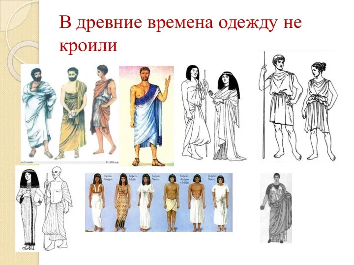 В древние времена одежду не кроили