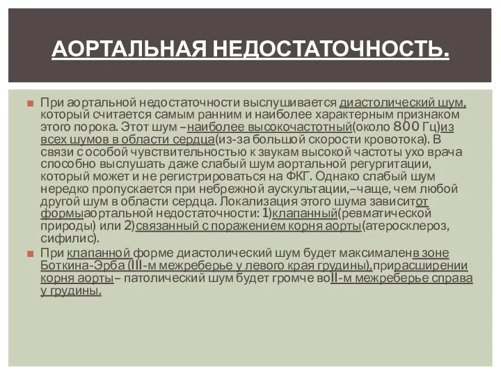 При аортальной недостаточности выслушивается диастолический шум,который считается самым ранним и