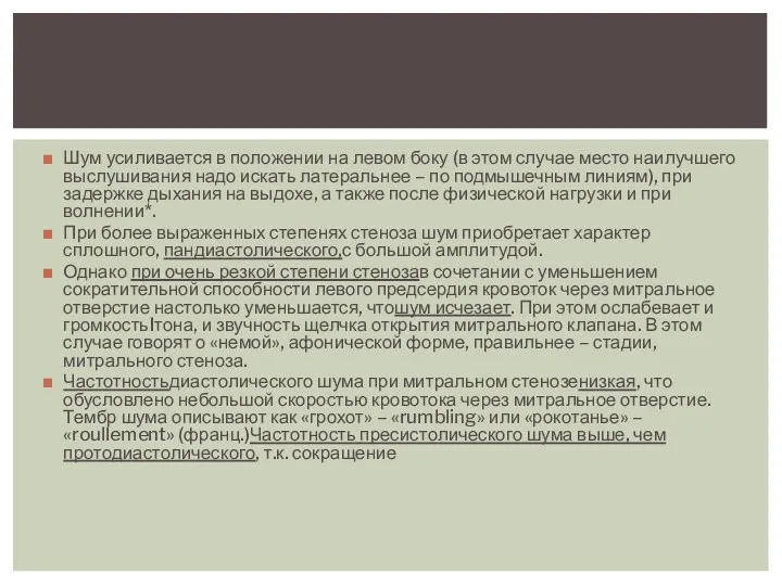 Шум усиливается в положении на левом боку (в этом случае