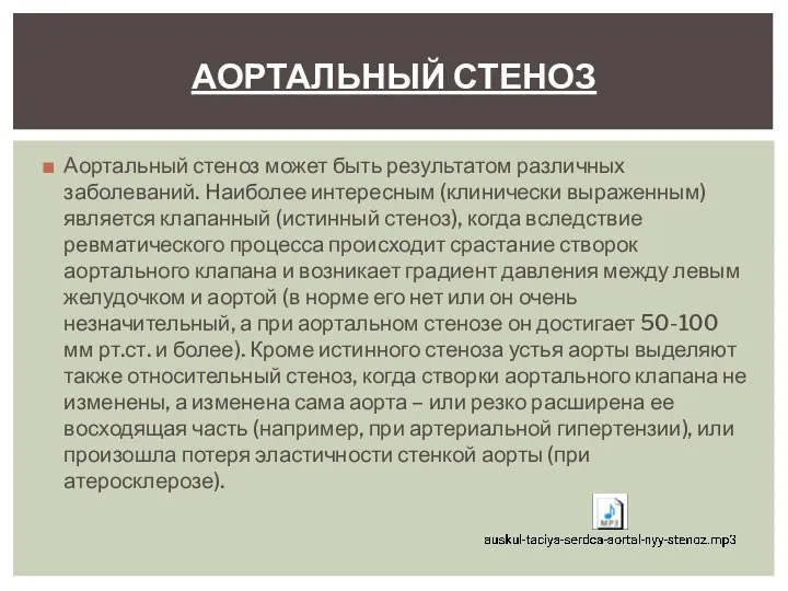 Аортальный стеноз может быть результатом различных заболеваний. Наиболее интересным (клинически