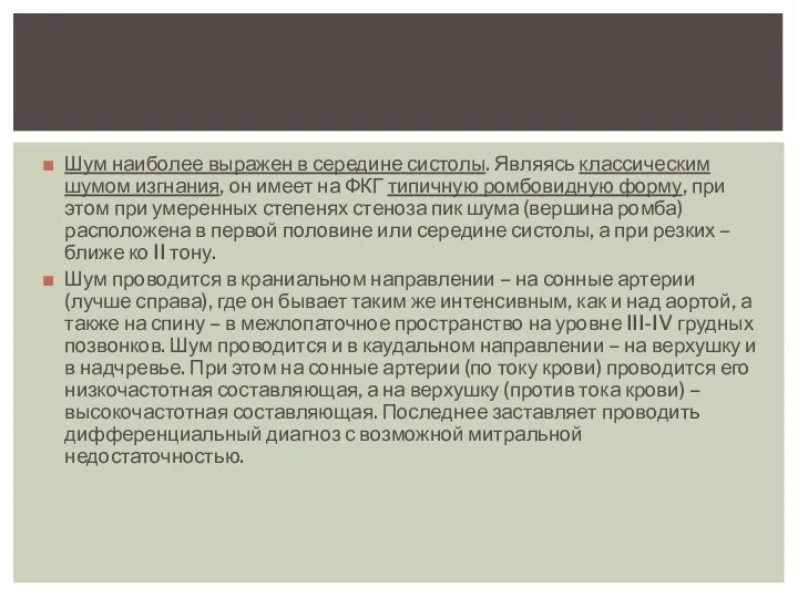 Шум наиболее выражен в середине систолы. Являясь классическим шумом изгнания,