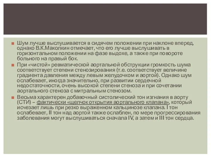 Шум лучше выслушивается в сидячем положении при наклоне вперед, однако