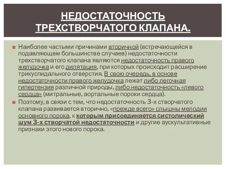 Наиболее частыми причинами вторичной (встречающейся в подавляющем большинстве случаев) недостаточности