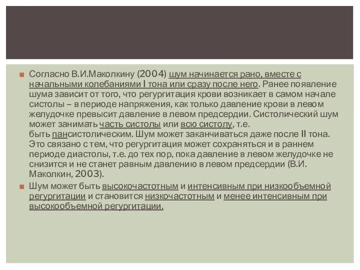 Согласно В.И.Маколкину (2004) шум начинается рано, вместе с начальными колебаниями