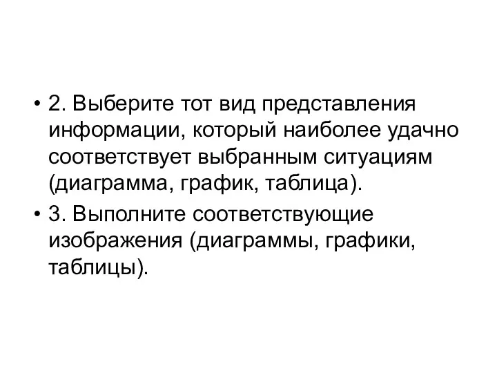 2. Выберите тот вид представления информации, который наиболее удачно соответствует