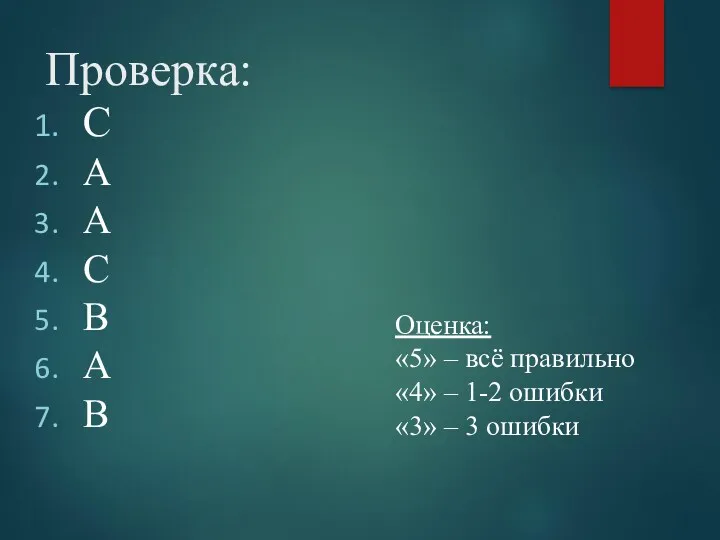 Проверка: С А А С В А В Оценка: «5»