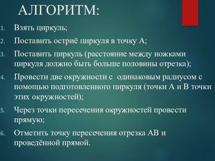 АЛГОРИТМ: Взять циркуль; Поставить остриё циркуля в точку А; Поставить