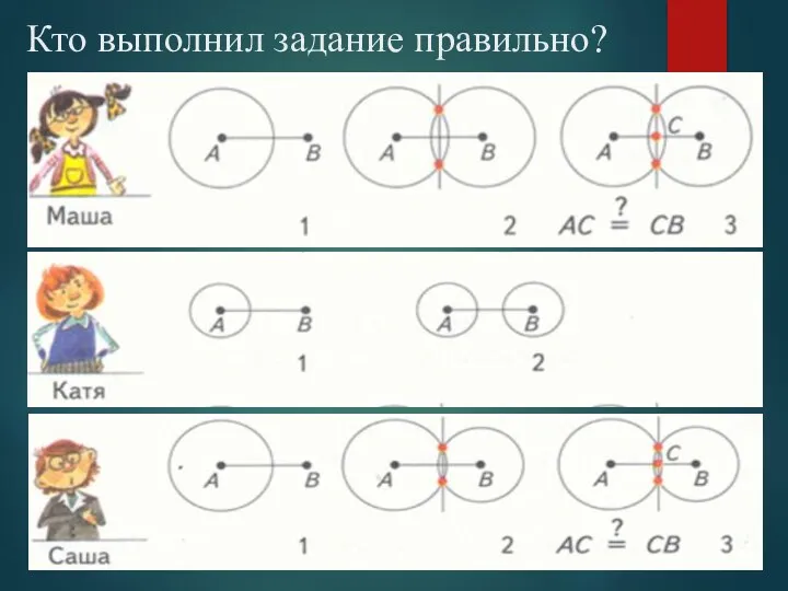 Кто выполнил задание правильно?