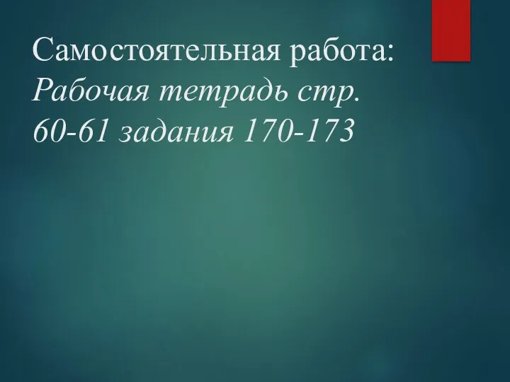 Самостоятельная работа: Рабочая тетрадь стр. 60-61 задания 170-173