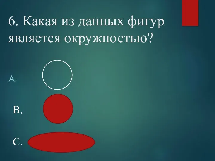 6. Какая из данных фигур является окружностью? В. С.