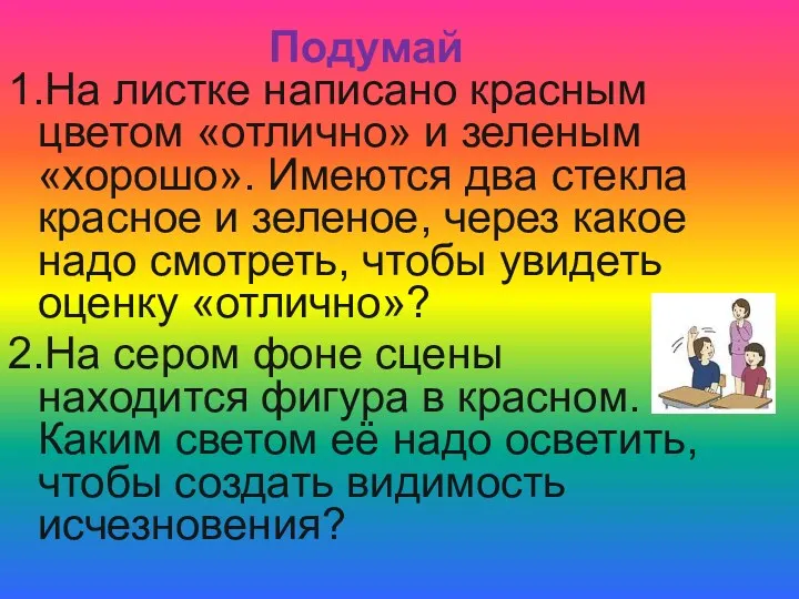 Подумай 1.На листке написано красным цветом «отлично» и зеленым «хорошо».