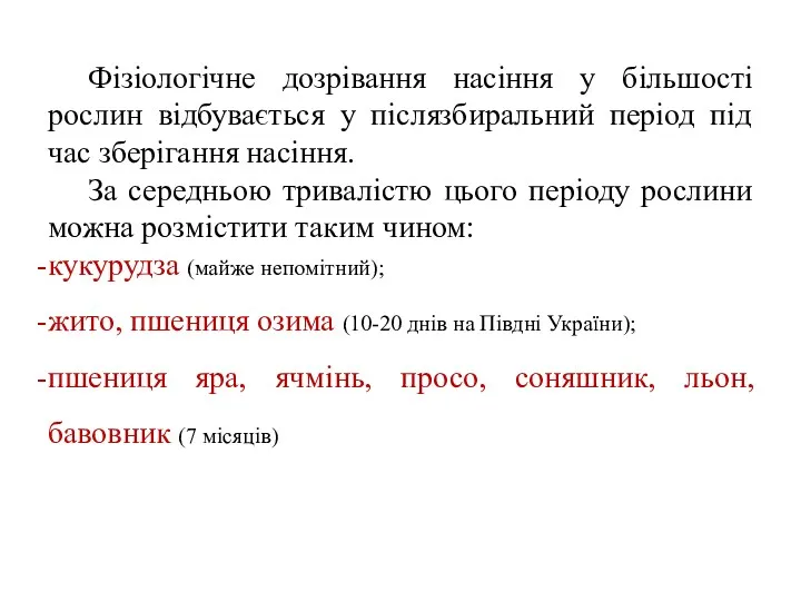 Фізіологічне дозрівання насіння у більшості рослин відбувається у післязбиральний період