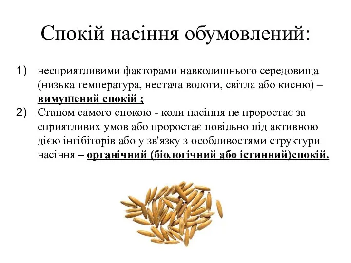 Спокій насіння обумовлений: несприятливими факторами навколишнього середовища (низька температура, нестача