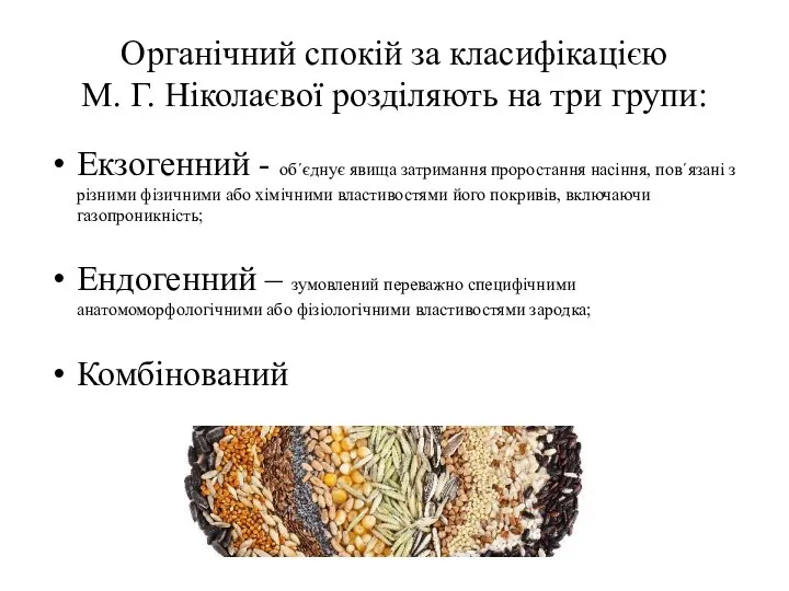 Органічний спокій за класифікацією М. Г. Ніколаєвої розділяють на три