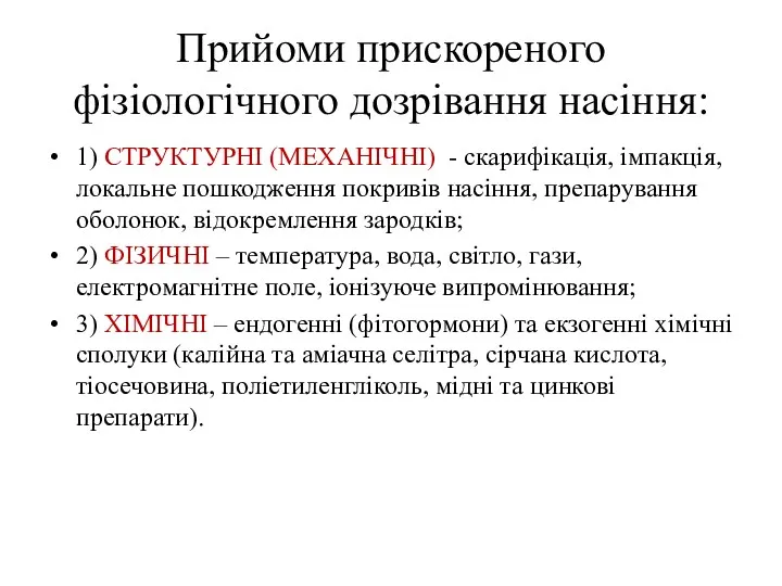 Прийоми прискореного фізіологічного дозрівання насіння: 1) СТРУКТУРНІ (МЕХАНІЧНІ) - скарифікація,