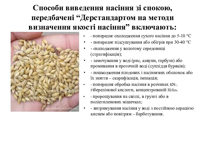 Способи виведення насіння зі спокою, передбачені “Дерстандартом на методи визначення