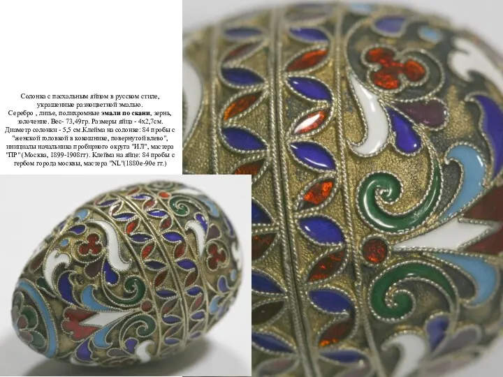 Солонка с пасхальным яйцом в русском стиле, украшенные разноцветной эмалью.