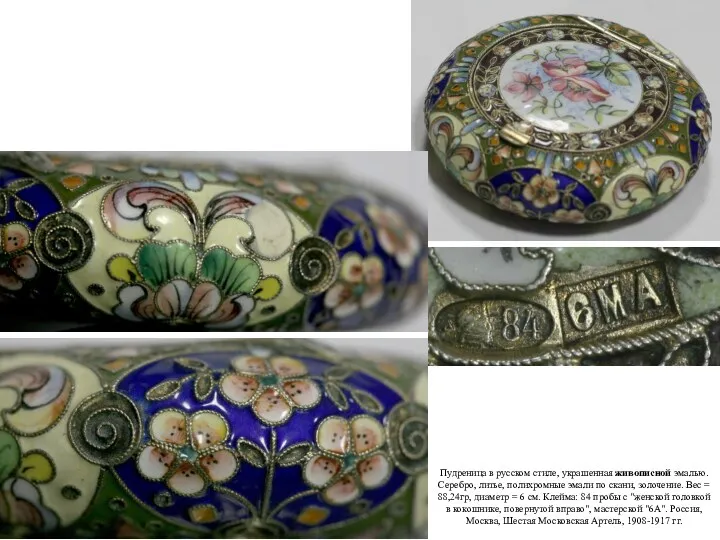 Пудреница в русском стиле, украшенная живописной эмалью. Серебро, литье, полихромные