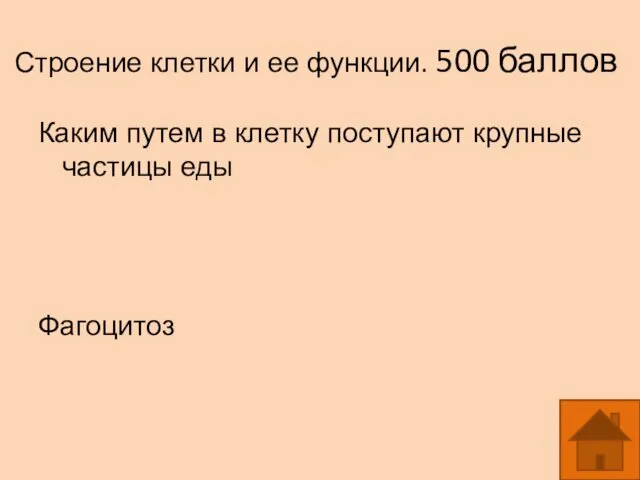 Строение клетки и ее функции. 500 баллов Каким путем в клетку поступают крупные частицы еды Фагоцитоз