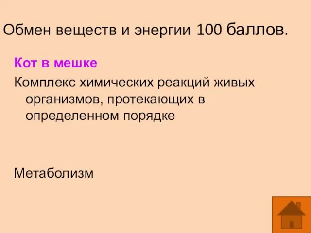 Обмен веществ и энергии 100 баллов. Кот в мешке Комплекс