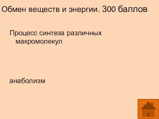 Обмен веществ и энергии. 300 баллов Процесс синтеза различных макромолекул анаболизм