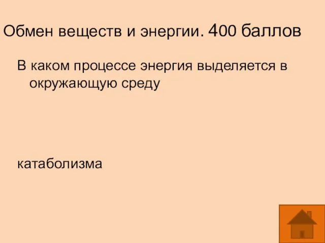 Обмен веществ и энергии. 400 баллов В каком процессе энергия выделяется в окружающую среду катаболизма